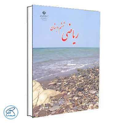 کتاب درسی ریاضی ششم دبستان